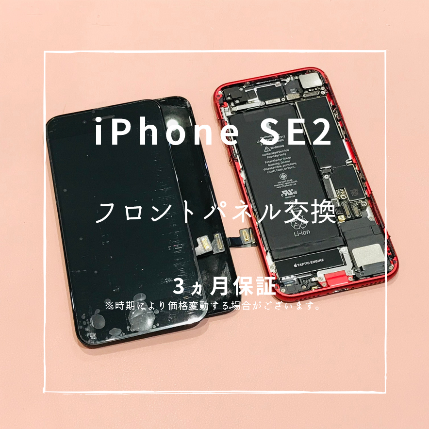iPhone SE(第2世代)の画面交換を行いました！【スマホ修理工房 熊本ゆめタウン光の森店】